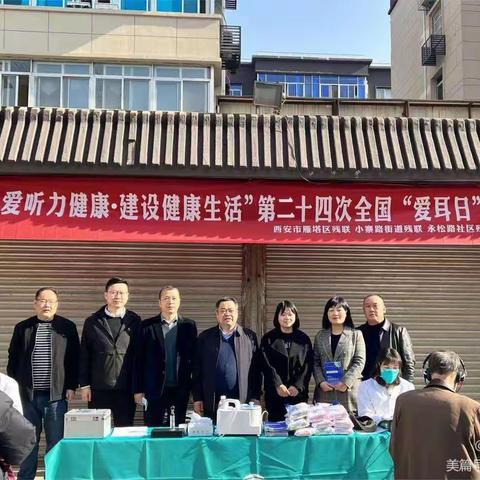 “关爱听力健康，建设健康生活”--小寨路街道第二十四次全国“爱耳日”活动