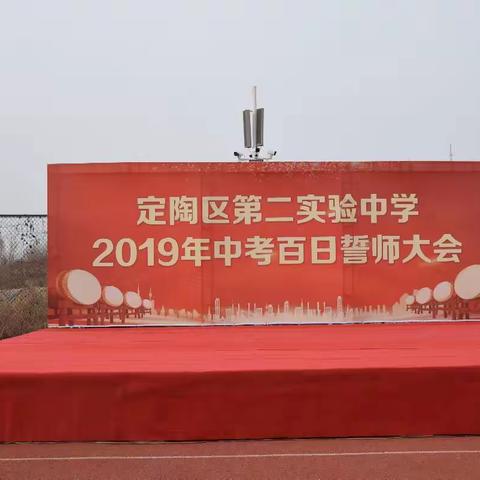 拼搏百天，笑傲考场——定陶区第二实验中学隆重举行2019中考誓师大会