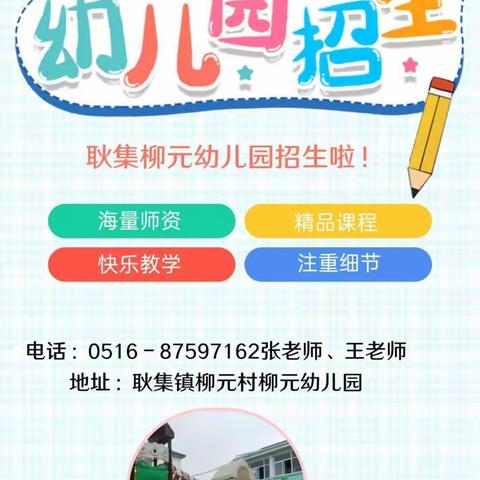 🎉耿集柳元幼儿园2022～2023学年度春季招生开始啦🎈！！！