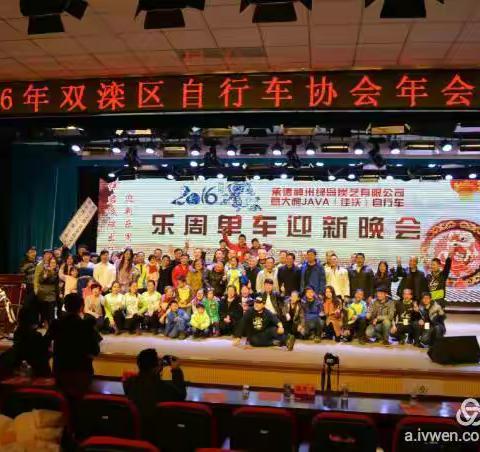 乐周单车（承德市双滦区自行车协会）2016迎新盛典