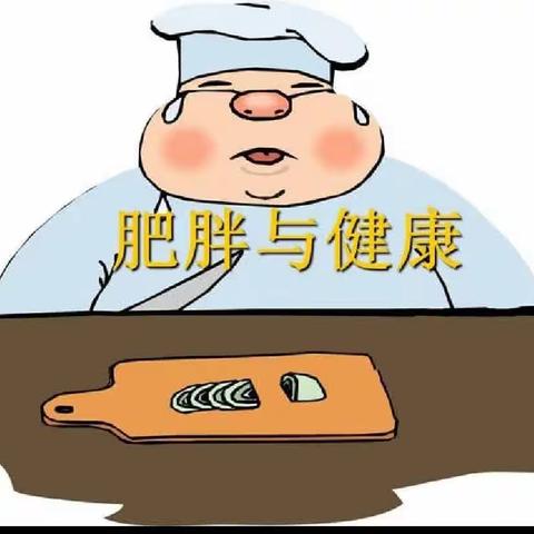 “预防近视，拒绝肥胖” ——卫生保健是幼儿健康成长的平台