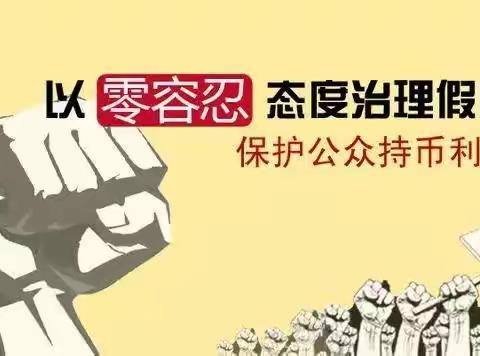 反假货币宣传，从学校开始