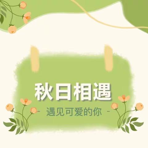 秋日相遇——遇见可爱的你