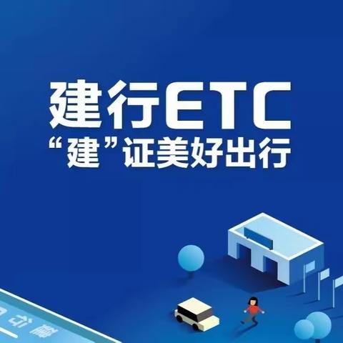 “决战ETC 我们在行动”——财务会计部党支部第三党小组外拓纪实