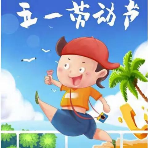 “家里的幼儿园”之劳动节