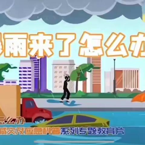 市委机关幼儿园雷雨天气温馨提示：