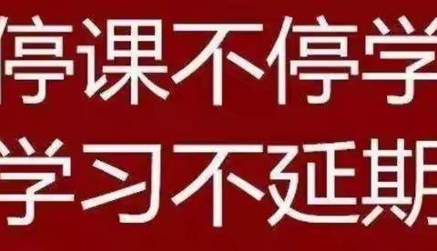 刘川中学“停课不停学”告家长书