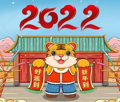 靖远县刘川中学“2022年元旦”放假告家长书