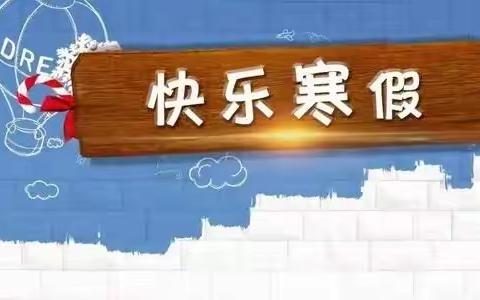 靖远县刘川中学2022年寒假告家长书