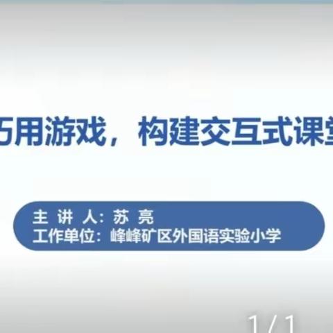 【市三幼】邯郸能力提升工程2.0培训——巧用游戏构建交互式课堂