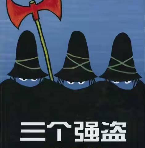 花古街道中心幼儿园线上课程绘本故事《三个强盗》