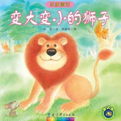 花古街道中心幼儿园线上课程绘本故事《变大变小的狮子》