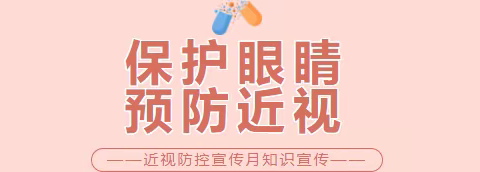 爱护眼睛 预防近视——利国镇中心幼儿园近视防控宣传月知识宣传