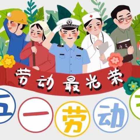 【爱心心幼儿园】2022年五一放假通知及温馨提示