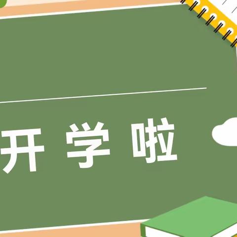 爱与约定，如约而至💕祥里幼儿园新学期开学温馨提示