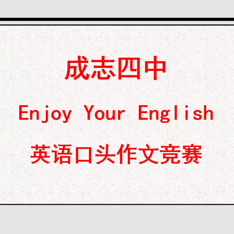 Look!  阳城四中"Enjoy Your English" 英语口头作文竞赛圆满结束