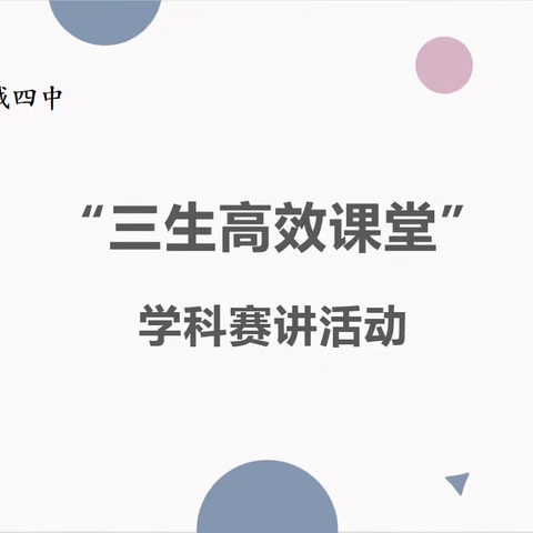 “双减”提质在课堂 团队赛课促成长——阳城四中构建“三生高效课堂”系列赛课活动报道（一）