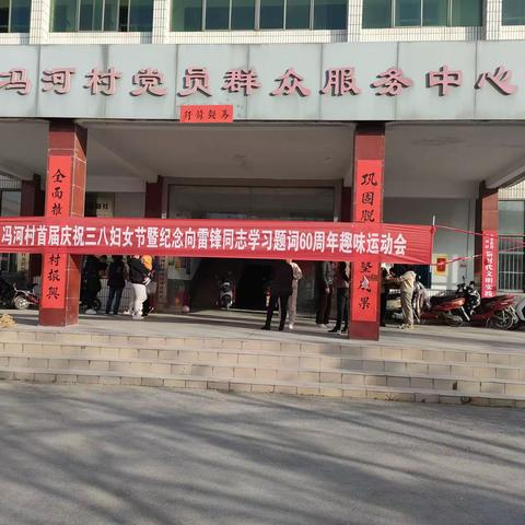 冯河村首届庆祝三八妇女节暨纪念向雷锋同志学习题词60周年趣味运动会