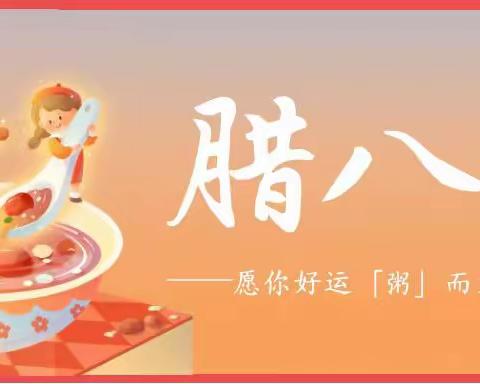 浓情腊八，暖暖心甜 ----尊成幼儿园安和校区腊八节活动