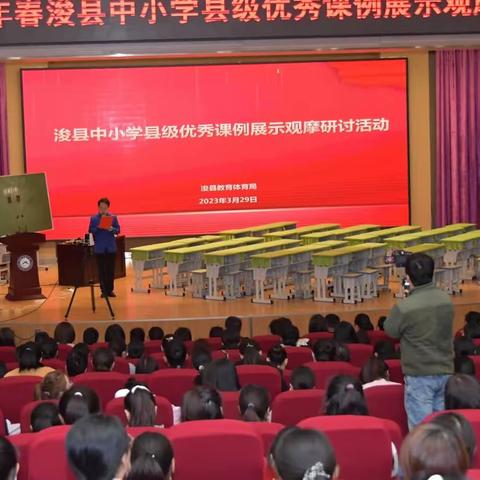“八字育人”凝智慧  观摩交流促成长  ——2023年春浚县中小学县级优秀课例展示观摩研讨活动