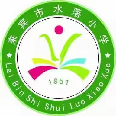 落实“双减”政策    学生用心，老师尽心，家长放心——来宾市水落小学开展课后服务活动