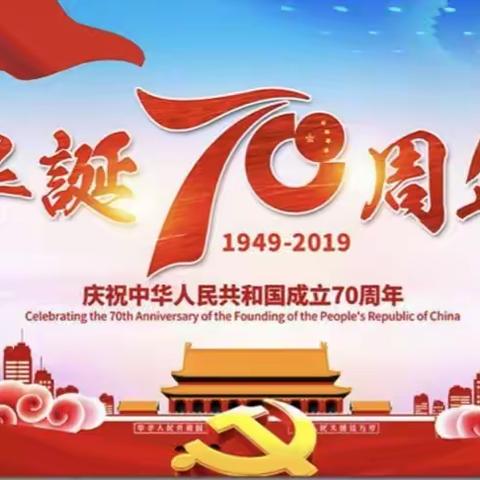 向阳幼儿园欢度国庆70周年