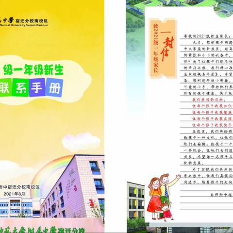 家校携手，幸福启航——南师附中宿迁分校南校区入学准备