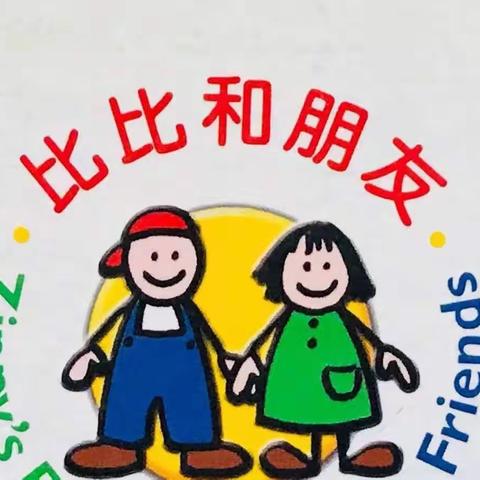 《比比和朋友》单元一：感情