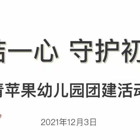 青苹果幼儿园               团结一心 守护初心团建活动