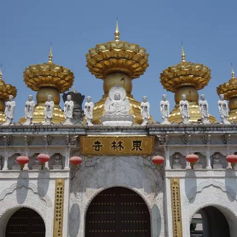 山佛一体•东 林 寺