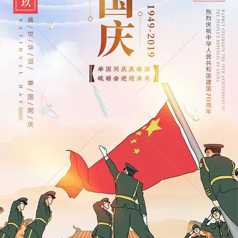 今天是您的生日，我的祖国！——东平学校庆祖国70年华诞系列活动