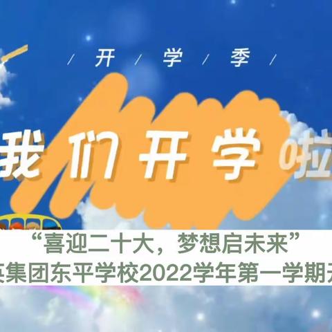 喜迎二十大，梦想启未来——广州培英教育集团东平学校2022学年第一学期开学典礼