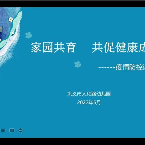 【巩义市人和路幼儿园】家园共育,共促健康成长——疫情防控说明会