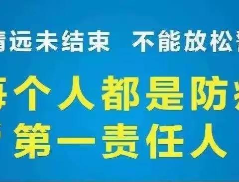 【疫情防控常态化】致家长朋友的一封信