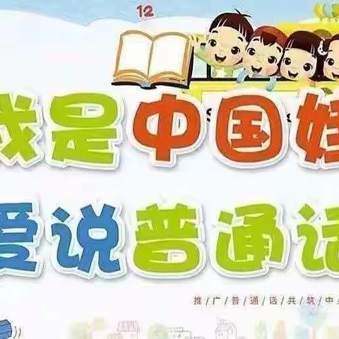 推广普通话，喜迎二十大——金陵中心幼儿园  2022年推普周活动