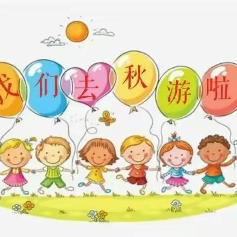 金秋出游季——余娟幼儿园  中一班