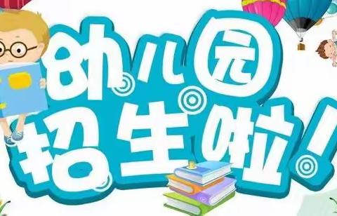 苏家镇流星幼儿园2022年秋季招生简章