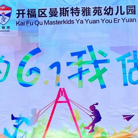 “我的六一我做主”——曼斯特雅园幼儿园小三班特辑🎈