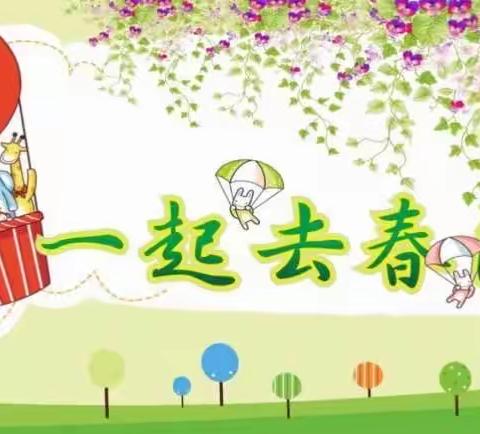 🌺春暖花开日~恰是春游时🍃🌺--精英宝贝幼儿园小一班，一起“趣”春游