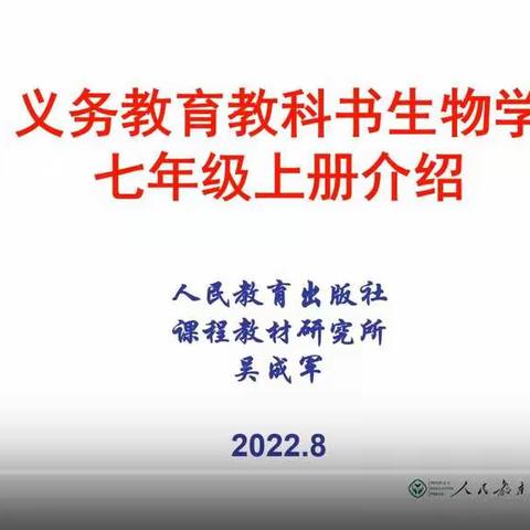 潜心研修、砥砺前行——2022年暑期初中生物培训拉开帷幕