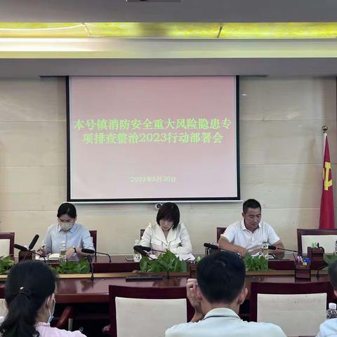 本号镇召开消防安全重大风险隐患专项排查整治2023行动部署会