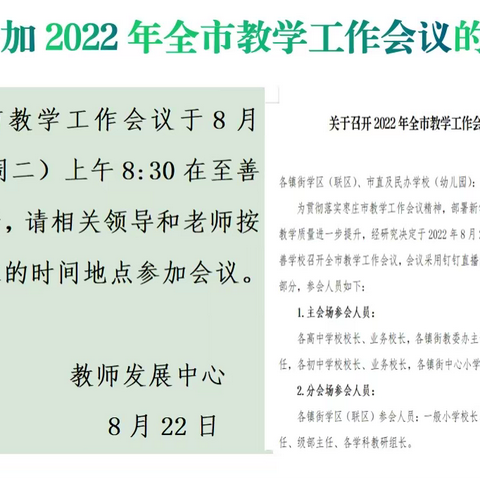 新学年  新精神   新征程——2022全市教学工作会议墨子中学分会场学习剪影