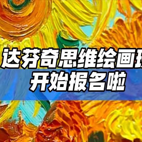 【达芬奇思维画】开始报名啦！4岁半-14岁