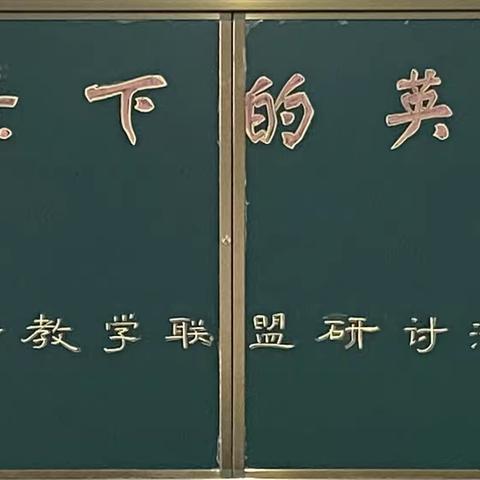 落实双减深耕研磨，盟校教研共促发展——新中考背景下的英语教学联盟校活动纪实