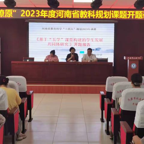 济源示范区2023年度省教科规划课题开题研讨会在北海中学召开