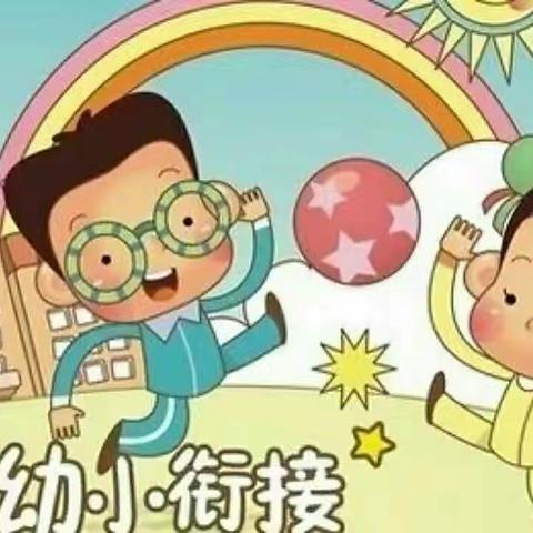 【幼小衔接】——小学老师走进幼儿园课堂