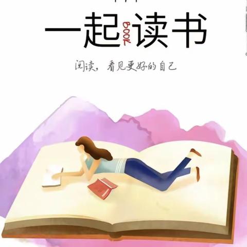 沐书香 悦成长——互助县城东小学高年级数学教研组阅读分享札记