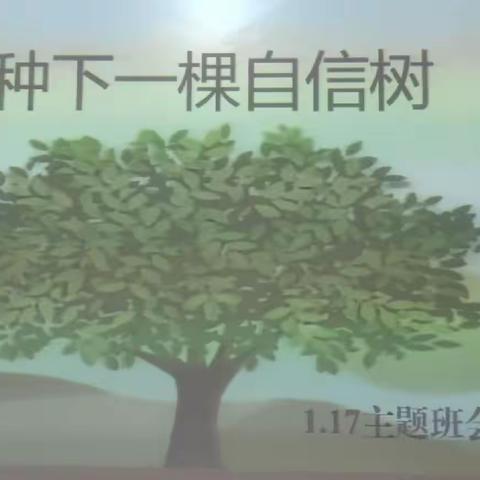 【种下一棵自信树】心理健康班会课