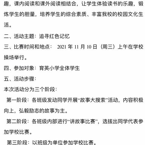 书香润心田，阅读促成长———育英小学讲故事比赛