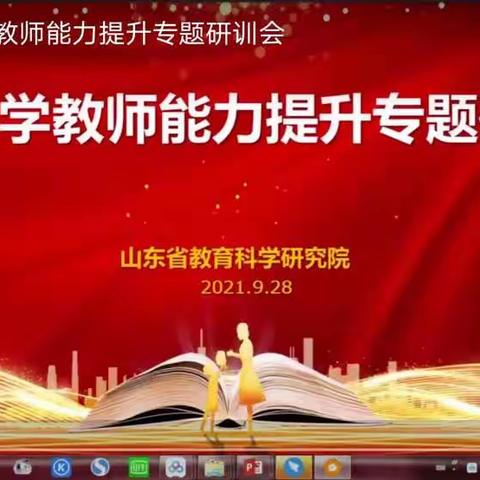 学习永远在路上—记山东省小学科学教师能力提升专题研训会